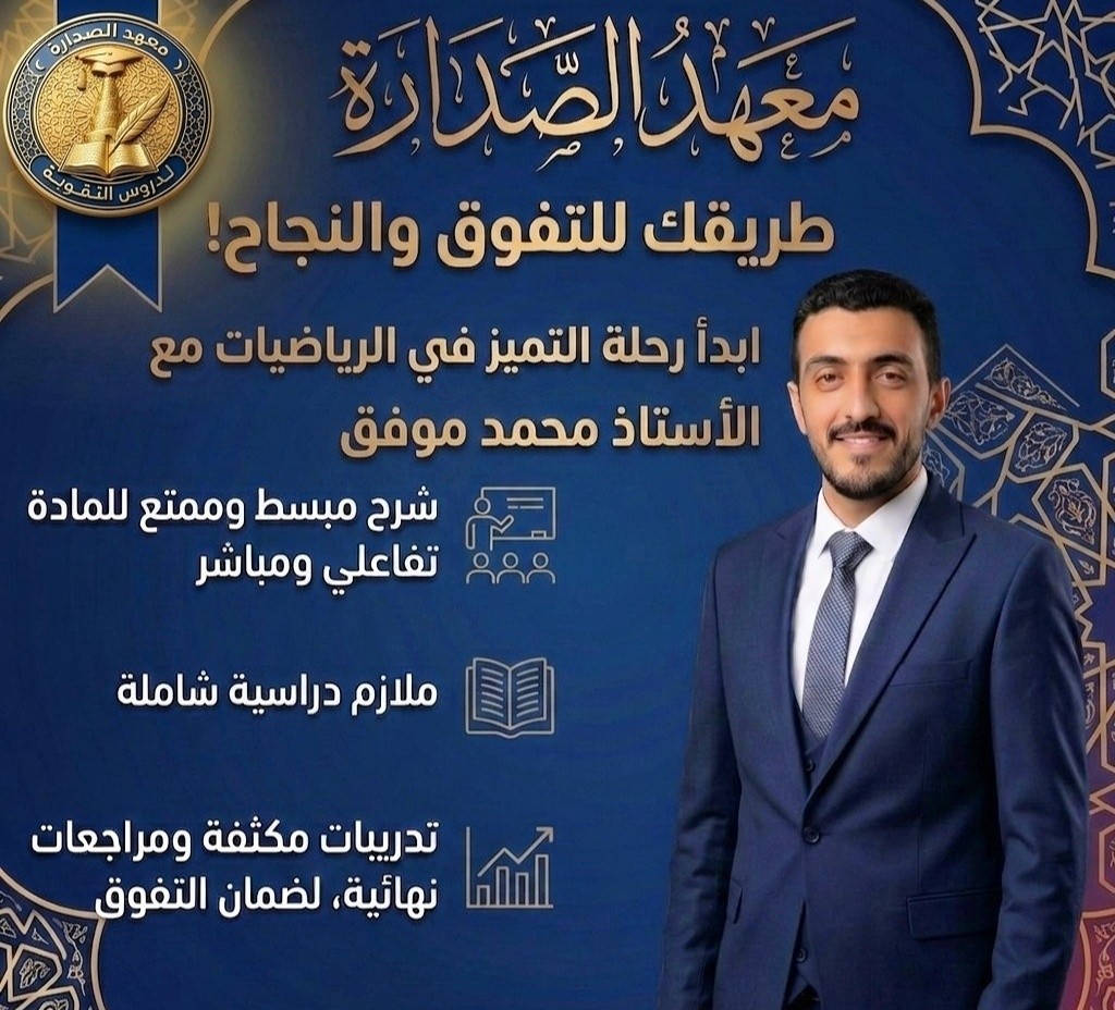 #معهد_الصدارة يرحب بكم 
لدروس التقوية لكافة المراحل الدراسية 
(الابتدائية / المتوسطة/ الإعدادية) 
سامراء حي السكك 
***********
***********
