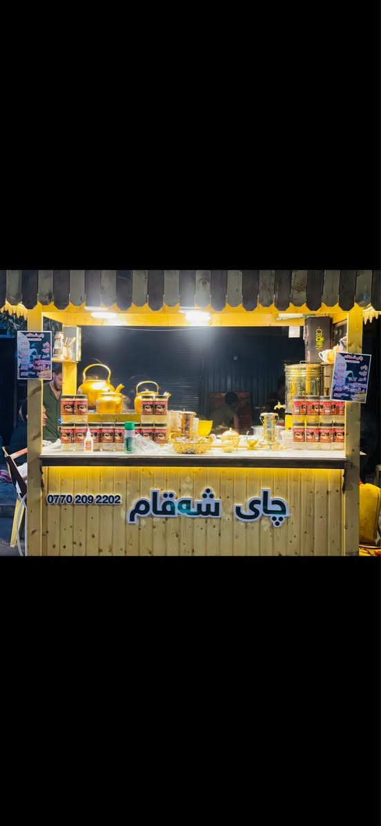 عەرەبانەی چایی بۆ فرۆشتن 
داری زۆربتەوە جۆرە باشەکەیەتی هەمووی موادی ئەسڵییە 
وە زۆر توندوتۆڵە و پاک ماوەتەوە 
لە رەسمکانا ژمارە موبایلی پێوەیە موشتەری نیت سعر تاقی مەکەرەوە خودای گەورە رۆژو تاعەتی هەموولایەک قەبوڵکات❤️
*********** كالار, السليمانية
