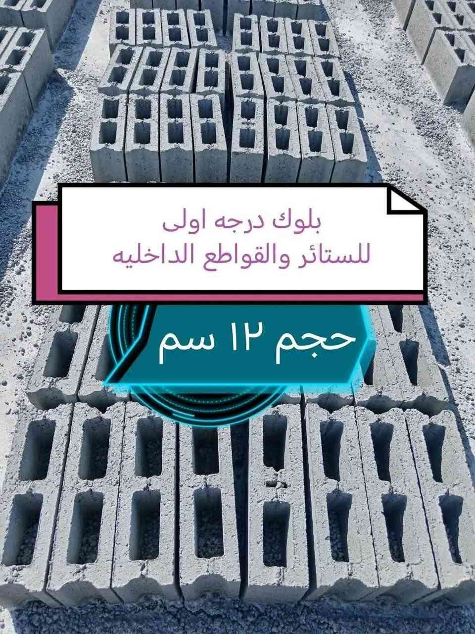 🌹 وعلى الله توكلنا 🌹
يتوفر بلوك 15سم  وبلوك 20سم  وبلوك 12سم 
قياسات دقيقة واسعار مناسبة للاستفسار  
***********
***********
