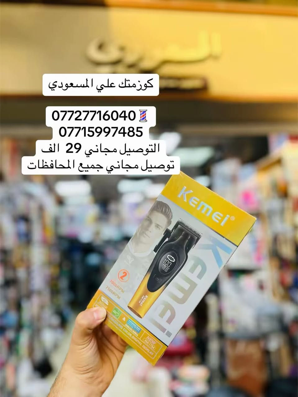 💈كوزمتك علي المسعودي💈
***********
***********
عنوانه بغداد شارع الرشيد مقابل جامع حيدر خانه المسعودي
