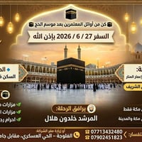 عمرة بعد الحج • ٢٧/٦/٢٠٢٦ • فندق إعمار المنار