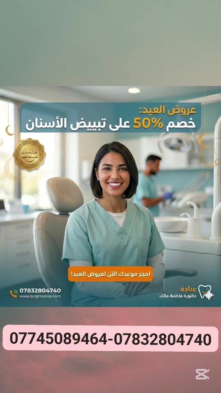 🎉 عيدكم مبارك وأيامكم سعيدة! 🎉
كمل كشخة العيد بابتسامة ناصعة البياض من عيادة الدكتورة فاطمة مالك. ✨
لأن ضحكتكم تهمنا وتفرحنا، وفرنالكم خصم 50% على جلسات تبييض الأسنان حتى تتألقون بأجمل ابتسامة كدام الأهل والأحباب بالعيد. 😁
ليش تختارنا؟
نتائج سريعة، آمنة، ومضمونة.
عناية فائقة بكل تفاصيل ابتسامتك.
لا تفوت العرض، احجز موعدك الآن وخلّي ابتسامة العيد علينا!
📞 للحجز والاستفسار:
0783 280 474
***********
