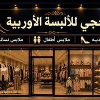 الحجي للألبسة • ملابس نسائية • مجاور يوسف