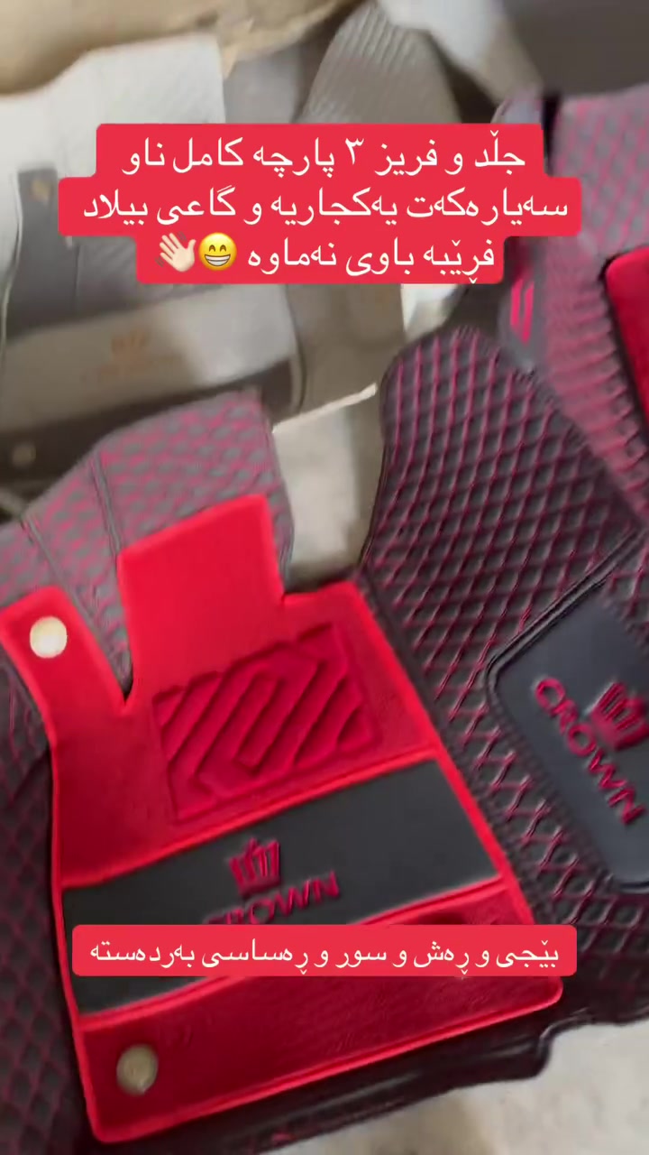تاقم گاعی شاهانە و مەلیکە و ماجێستا
کامل قالب
سەر دۆسە
جڵد و فریز 
کامل ناو سەیارەکە ئەگرێت
هەرزانتریم نرخ و گەیاندنیش بەردەستە ✅✅
سەید سادق
***********
***********
