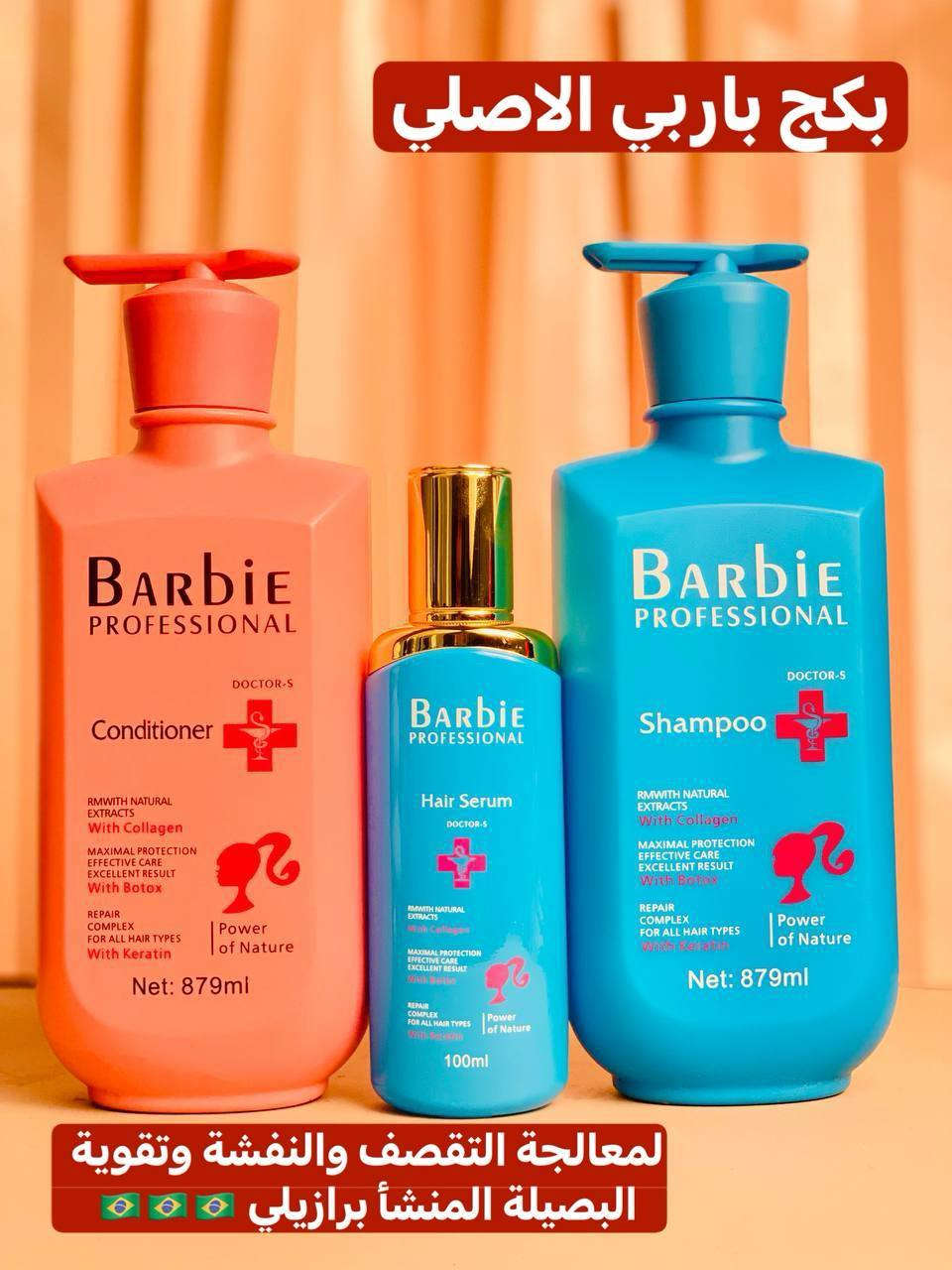 بكج باربي البرازيلي الاصلي
🇧🇷❤️💯 المختص بالعناية بالشعر شامبو + مكيف +سيروم باربي BARBlE
بالكرياتين والكولاجين والبوتوكس الاصلي 🇧🇷💯

شامبو باربي المميز مع المكيف وداعاً لجفاف الشعر وخشونتهُ . 
يحتوي هذا المنتج على ماده لاعادة الشعر التالف والضعيف والمجعد 
مع وجود مادة الكرياتين . والبوتوكس . والكولاجين . المسرحات للشعر ✔️✔️
يعني يغذي الشعراية ويكثفها ويسرحها وينطيها لمعه
مناسب جدآ للشعر المسرح
يحافظ على مادة التسريح لاحتوائه علئ الكيراتين 

مجموعة باربي المتخصصة للعناية بالشعر
🌸. شامبو باربي: 
هذا الشامبو ينظف شعرك بالكامل ويضفي اللمعان والجمال على شعرك.  سيزيل هذا الشامبو التجعد وسيساعد في علاج التجعد.
ويقلل التساقط ويقوية البصيلة
🌸. بلسم الشعر باربي:
بلسم علاجي يعالج التقصف والنفشة والتلف الناتج من جراء استخدام المواد المضرة بالشعر مثل الاصباغ والامونيا
يحتوي على مكونات قيمة مثل الكيراتين المتحلل والكولاجين، والتي من خلال اختراق أنسجة الشعر، تقوي نعومة الشعر ونضارته وتحافظ على رطوبة الشعر.  وهو مناسب للشعر الجاف والتالف.
🌸. سيروم زيت الأرغان من باربي: 
وهو مناسب بعد الاستحمام، مع الاستفادة من المكونات القيمة مثل زيت الأرغان والبوتوكس والكولاجين والكيراتين، فهو سيغذي الشعر ويصلحه بالكامل ويقضي على التجعد ويمنع هشاشته.  يخلق زيت الأرغان الموجود في هذا المنتج طبقة واقية على الشعر التالف ويسبب شفاء سريع للتكسر وفقدان الشعر المجعد.

منشأ المجموعة برازيلي🇧🇷🇧🇷
 
🚘يوجد خدمة توصيل لجميع محافظات العراق https://whatsapp.com/channel/0029Vb6CNF2EquiRAycW0j1i
للحجز والاستفسار راسلو على الواتساب ***********
او على الماسنجر.
