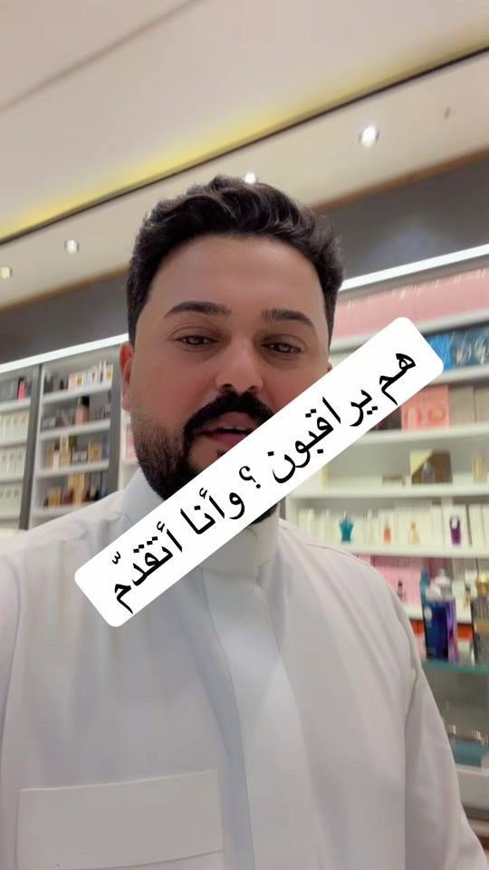 هم يراقبون… وأنا أتقدّم#بغداد_بصرة_موصل_الكويت_الخليج_دبي #السعودية🇸🇦 #العراق🇮🇶#***********كولد_براند 
