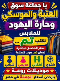 جروب جمله • ملابس • تجارة جمله • مستورد ملابس • العتبة • الموسكي • ملا...