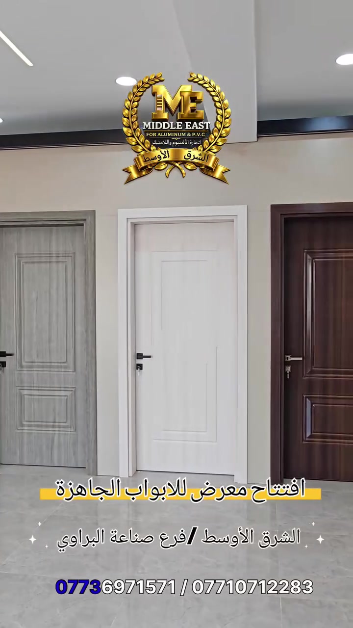 تم بعون الله افتتاح معرض الأبواب الجاهزة
 بالتعاون مع وكالة كي دور في الموصل K DOOR MOSUL 
في  الشرق الأوسط 💥 
فرع صناعة البراوي💥 
نوفر لكم تشكيلة واسعة من الأبواب الجاهزة
بأحدث التصاميم والجودة العالية وبأسعار منافسة
للاستفسار والتواصل:
***********
***********
