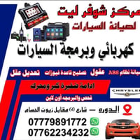 ((🥇مركز شوفرليت للصيانة السيارات🥇)) كهربائي ⚡️-برمجة عقول 🧠-برمجة رادا...