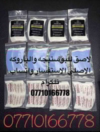 لاصق شعر الباروكه والبوستيجه الاستفسار واتساب تلكرام 07710166778