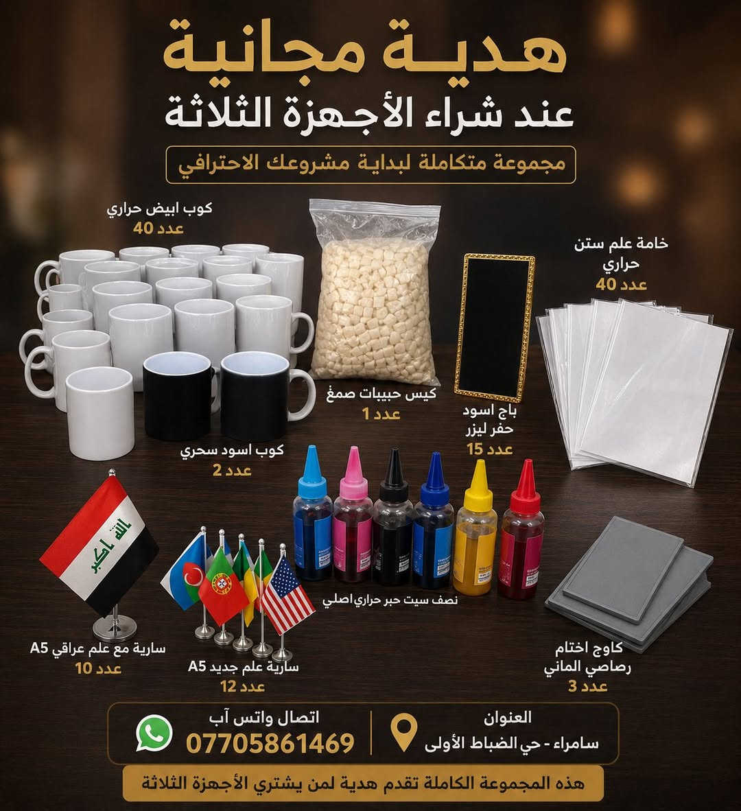 اجهزة للبيع
استخدام جدا قليل 

جهاز استنساخ ليزري 
جهاز حفر ليزر 
جهاز تصميغ كتب 
مع مواد طباعية 

البيع مجموعة كاملة 
لمن يشتري هذه الأجهزة الثلاثة 
تقدم المواد الطباعية هدية 

السعر الكلي لهذه الأجهزة الثلاثة 
1.500.000

للاتصال والاستفسار على الرقم 
***********
العنوان سامراء حي الضباط الأولى 
كافة التفاصيل موجودة داخل الصور
