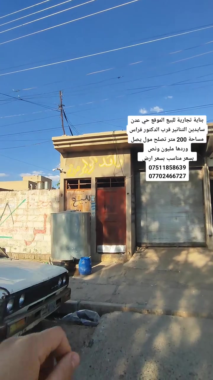 بناية تجارية للبيع بسعر مناسب  الموقع حي عدن سايدين التنانير قرب صيدلية اليمامة و دكتور فراس مساحة 200 متر بسعر ارض البناية مال تفليش تصلح مول و شقق سكنية يصل وردها إلى مليون ونص 
الاستفسار انتصل عل أرقام 
***********
***********
موقع المكتب حي عدن شارع التنانير قريب عل صيدلية اليمامة مكتب قصر الريان للعقار
