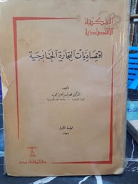 اقتصاديات التجارة الخارجية • محمد عجمية • نسخة أصلية