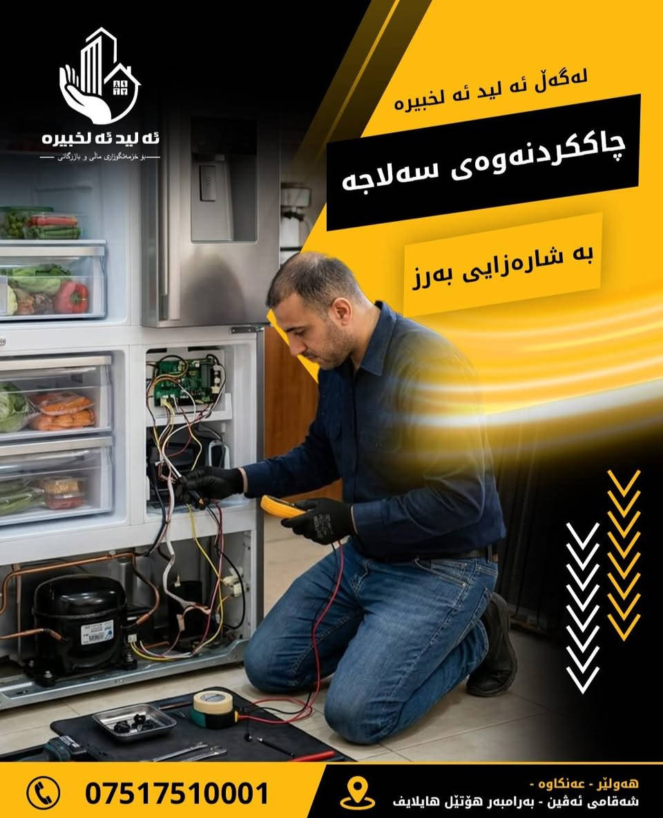 ❄️ ثلاجتك بطلت تبرد؟ لا تحتار، إحنا إلها! 🔧
ويّه اليد الخبيرة نوفرلك صيانة ثلاجات بخبرة عالية وبأيدي فنيين مختصين، حتى ترجع ثلاجتك تشتغل مثل الجديدة.
✅ كشف دقيق للعطل
✅ صيانة سريعة وأسعار مناسبة
✅ خدمة مضمونة وقطع أصلية
📞 للحجز والاستفسار: ***********
اليد الخبيرة... شغل يبرد القلب قبل الثلاجة. 💛 

________________________________ 

❄️ ئایا سەلاجەکەت بە باشی سارد نابێتەوە؟ خەمت نەبێت ئێمە تۆمان داپۆشیوە! 🔧
لەگەڵ ئەلیاد ئەلخەیرە، ئێمە چاککردنەوەی شارەزای سەلاجە لەلایەن تەکنیکاری تایبەتمەندەوە دابین دەکەین، دڵنیا دەبینەوە کە سەلاجەکەت وەک نوێ کاردەکاتەوە.

✅ دەستنیشانکردنی هەڵەی ورد

✅ چاککردنەوەی خێرا بە نرخێکی گونجاو

✅ گرەنتی خزمەتگوزاری و پارچەی ئەسڵی

📞 بۆ حجزکردن و پرسیارکردن: ***********
الیاد الخبیرە... کارێک کە دڵ ئارام بکاتەوە پێش سەلاجە. 💛
