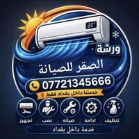 ورشة متنقلة • صيانة تبريد • بغداد