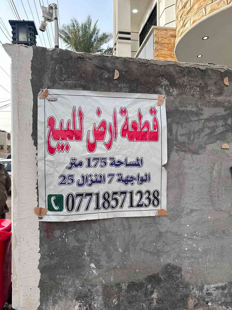 قطعه ارض للبيع مساحه 175.الواجهة 7.نزال 25 طابو صرف .المكان الزعفرانيه السده.الأستفسار اتصل ع الرقم***********
