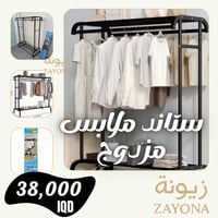 ستاند ملابس • مزدوج • زيونة