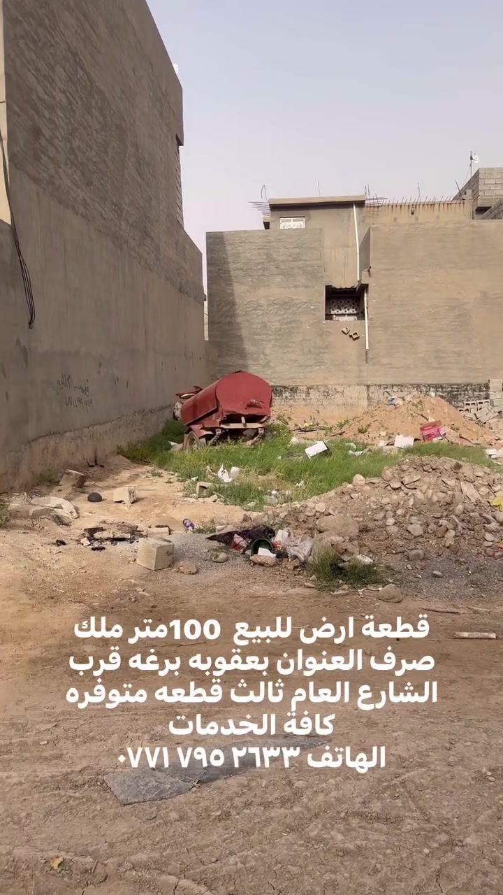 قطعة ارض للبيع  100متر ملك صرف العنوان بعقوبه برغه قرب الشارع العام ثالث قطعه متوفره كافة الخدمات 
الهاتف ‭٠٧٧١ ٧٩٥ ٢٦٣٣‬
