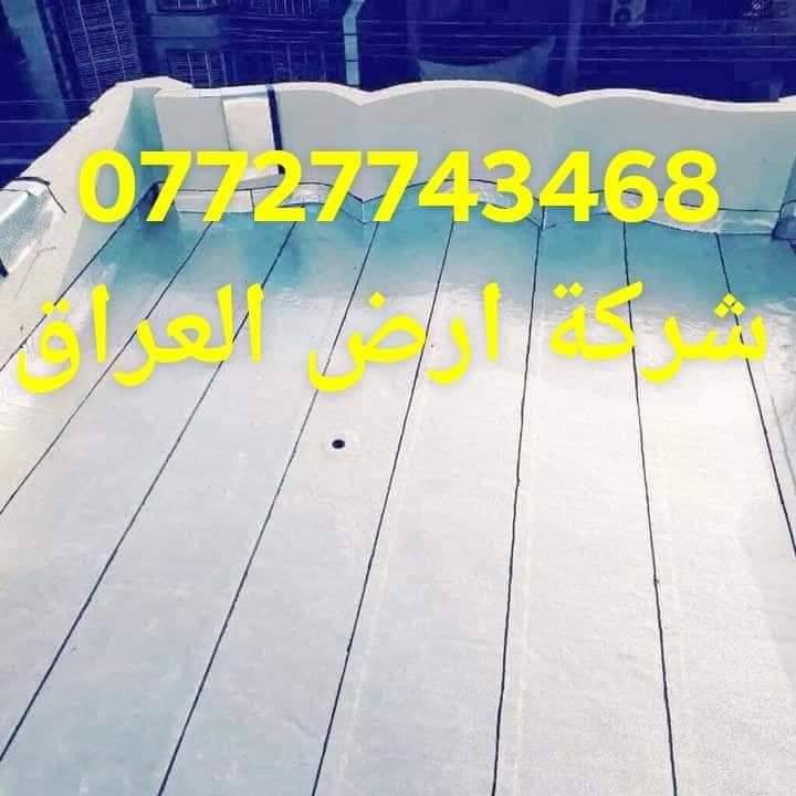 شركة ارض العراق ***********،،،،، للماده الدرجه الاولى فقط ،،،،،
سعر المتر الايراني 4000 دينار
  سعر المتر الأيراني 6mm الثقيل 5000 دينار 
مع وصل ضمان من الشركه
 تعلن شركة أرض العراق للأيزوكام العاكس للحرارة🌞🌡🌞 والمانع للرطوبه🌧🌧 عن استعداده لتغليف سطوح المباني الحكوميه والاهليه وبأسعار مناسبه جداااا مع ضمان جودة العمل ،، 20  سنه ،، ⛈الأيزوكام يعكس الحرارة🔥🔥 بنسبه80 % عن بيتك ويتحمل كل ضروف المناخ   ⛳تعمل المادة على الصب⛳ والفرشي⛳ والأشتايكر⛳ والجينكو⛳ والسندويج بنل⛳ و على سطوح المزفته⛳  وتغنيك هذه المادة عن استخدام الطرق القديمه في البناء الثقيله والمكلفه مثل التراب والنايلون والفلين والطين ......الخ 🎗🎗🎗للأستفسار يرجى الأتصال على الرقم☎️☎️***********☎️☎️ لسنا الوحيدون لكننا الأفضل  🕯🕯تعمل كوادرنا من شمال العراق الى الجنوب  ؛؛؛ اترك عنوانك ونجيك الباب بيتك وتدلل.. سوي مشاركه للمنشور ..فضلا وليس امراا حلة, بابل
