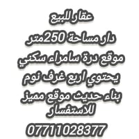 درة سامراء • دار ٢٥٠م • ٤ غرف