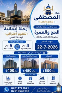 استلام جوازات ٢٢/٧ • الفلوجه حي المعلمين • المصطفى للحج والعمرة