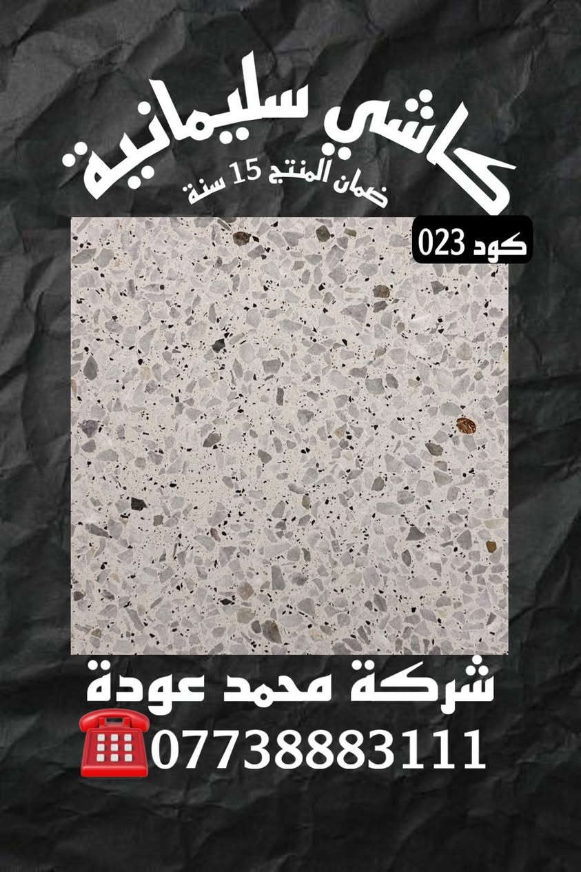🔹عروضنا الجديده والـمميزة ✨مع شركـة محمد عوده وكيلنا الحصري في 📍بغداد لا يوجد لنا فرع اخـر
فقط اختر الكود المناسب لك
متانة وصلابة الكاشي الذي ننتجه تظهر جودة منتجاتنا
🔹كاشـي سليمانيـة قياس 40x40🔹 وجميع انواع القياسات وبأفضل انواع الحجر والمواد الخاليه من الاملاح 
🔴يوجـد توصيل بغـداد وكافه المحافظات اتصل على الارقام التاليه🔴
☎️ ***********
☎️***********
 ***********
