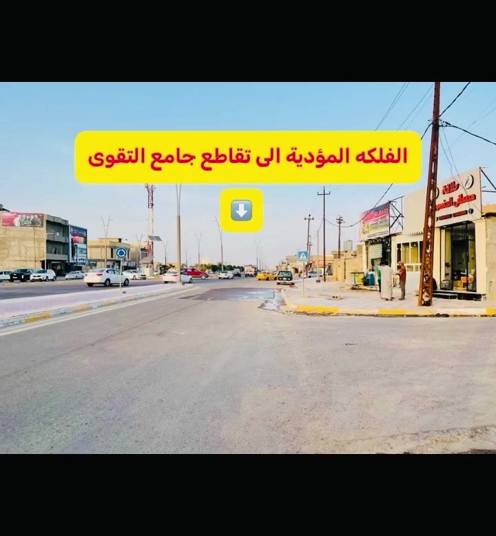 .........بسم الله الرحمن الرحيم........
متوفر بيت تجاري ركن 260م 
الفلوجه .شارع 60 م امام مركز صحي جبيل .وبقرب من الجسر الثالث
البيت يباع بسعر قطعه ارض 
الأرض طابو صررف 
بأسم شخص واحد المالك
السعر 950الف وقابل للتفاوض 
للتواصل والأستفسار اكثر واتس اب 
***********
***********
كذالك زوروا مكتبنا .مكتب المصطفى للعقار 
العنوان .الفلوجه .شارع 60 مجمع عقارات الفلوجه 
مجاور نادي الصمود
#المصطفى
#الفلوجه
#مكتب
#بيع
