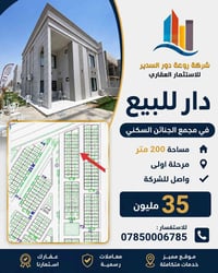 دار • مجمع الجنائن السكني • ٢٠٠م