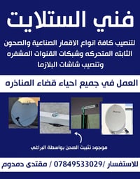تنصيب ستلايت • برمجة ستلايت • قضاء المناذره