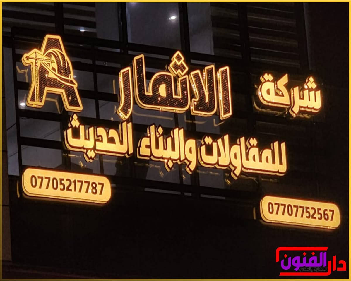 ‏✨ واجهة محلك هي أول شيء يشوفه الزبون
‏
‏نقدم تصميم وتنفيذ جميع أنواع الأحرف الضوئية واللوحات الإعلانية بأعلى جودة وأفضل الخامات.
‏
‏✅ أحرف ضوئية LED
‏✅ لوحات اعلانيه
‏✅ واجهات محلات وشركات
‏✅ تصميم وتنفيذ وتركيب
‏✅ أسعار مناسبة وتسليم سريع
‏
‏حوّل واجهة مشروعك إلى واجهة تلفت الانتباه وتزيد من حضور علامتك التجارية.
‏
‏📞 للتواصل والاستفسار: [***********]
‏📍 الخدمة متوفرة في بغداد والمحافظات
‏
‏راسلنا الآن للحصول على عرض سعر مجاني
