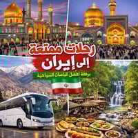 إيران المقدسة • قم ومشهد • 27 رمضان