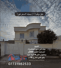 🔥🔥#اعلان 📢📢رقم(222)
#🎖️حصرياً في عقارات أبو اسحاق #🎖️
—————————————————————
📍بيت في حي الخضراء المربع الاول 
قرب ثانوية دبي📍
—————————————————————
📏 المساحة الكلية 250 م 📏
✨ طابقين – 4 غرف نوم – البناء درجة أولى
—————————————————————
� لمعرفة السعر 💵
ضع رقم (1) في التعليقات وسنرسل لك السعر فورًا 📩

لا تنسى الضغط على 👍🏻 اعجاب للصفحه
ليصلك كل جديد من عروضنا الحصريه

📍 للاستفسار والمراجعة:
🏢 مكتب عقارات أبو إسحاق
📌 الضباط الثانية – شارع المكاتب مقابل شارع 2000

📞 الاتصال: ***********
✉️ أو عبر مراسلة الصفحة مباشرة

🌎 يتوفر لدينا العديد من العقارات المميزه 
في مختلف مناطق سامراء 🌎

💥 يسعدنا تواصلكم معنا ونشر عروضكم عبر صفحتنا 💥

——————————————————
#عقارات_أبو_إسحاق سامراء حي- الشرطه #بيوت_للبيع فرصتك_الذهبية عروض_العقارات بيت_فاخر دار_للبيع
