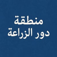 ايجار • ١٢٥م • دور الزراعة الثانية