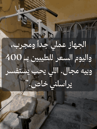 تريد جسم رياضي ومرتب وما عندك وقت تروح للقاعة؟ لو تعبت من زحمة القاعات والانتظار؟
اليوم جبتلكم هذا الجهاز العملاق (MGT-HG185) اللي يغنيك عن عشر أجهزة بقاعة الحديد!
​ليش تشتري هذا الجهاز؟
✅ شامل لكل عضلات الجسم: يمرن (صدر، أكتاف، ظهر، باي، تراي، ورجلين) بأكثر من 24 حركة تمارين مختلفة (مثل ما موضح بالصور الملحقة بالجهاز).
✅ بناء قوي ومتين: يتحمل أوزان ثقيلة وكرف، ومصمم حتى ياخذ مساحة صغيرة بالبيت.
✅ نظافة الجهاز: الجهاز بحالة ممتازة وكأنه جديد، البوليات (الكرات) والوايرات كلها شغالة بسلاسة.
✅ توفير حقيقي: بدل ما تدفع اشتراك شهري، استثمر بجهاز يبقة عندك العمر كله.
​السعر:
💰 400 ألف دينار عراقي فقط (وبيه مجال بسيط للطيبين والشراي المباشر ما نقصر وياه).
​الموقع والاستفسار:
📍 [النجف الأشرف حي الأنصار]
📞 للاتصال أو الاستفسار عبر الواتساب:[***********]
