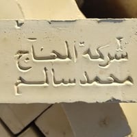 عندك بناء وتريد طابوق بجودة عالية ؟ معمل #الحاج_محمد_السالم  078627224...