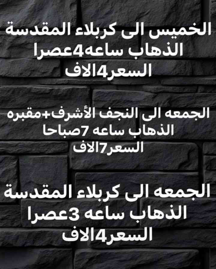 حملة القريشي🚩
#الخميس  إلى كربلاء المقدسة 
الانطلاق الساعه⏰ 4:00عصرا
السعر4الاف

#الجمعه الى النجف🕌 الاشرف
+المقبره🕌
الذهاب الساعة ⏰7:00صباحا
السعر7الاف

الانطلاق الثاني #الجمعة
إلى سامراء المقدسه 🕌
+سيدمحمد+ابراهيم الاشتر+سجن الإمام 🕌
الذهاب الساعه ⏰7:00صباحا
السعر8الاف

الانطلاق الثالث #الجمعه
الى كربلاء المقدسه 🕌
الذهاب الساعة ⏰3:00عصرا
السعر4الاف 
إلتجمع والنطلاق يم قاعة المصطفى 📍
الحجز الاتصال بل ارقام 
***********☎️
***********📞
***********📞

