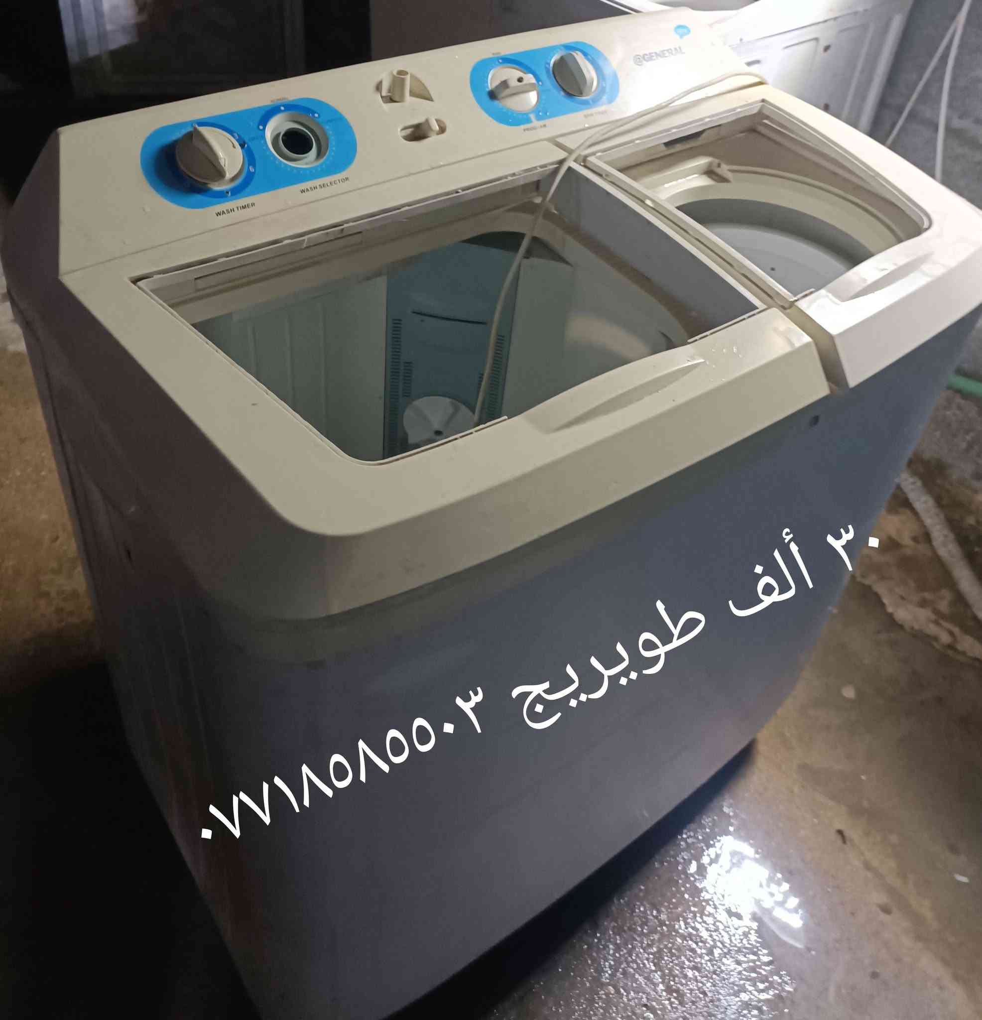 اخو البلاش فقط ٣٠ ألف غسالة جيدة للبيع طويريج ***********
