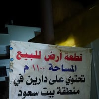 منطقة بيت سعود • ١١٠٠م • للبيع