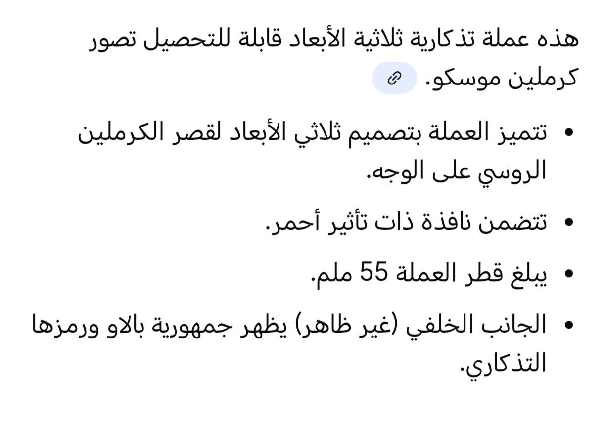 السلام عليكم.. مسكوكة أوربية لقصر الكرملين.. موسكو
قطر  5.5 سم /  سمك 3 ملم / وزن 37 غم
السعر 7000... متوفر قطعتين فقط
توصيل كربلاء 3000 محافظات 5000


**إذا كنت صاحب هذا الإعلان وتريد حذفه لأي سبب، رجاءا أرسل رسالة إلى الدعم الفني**