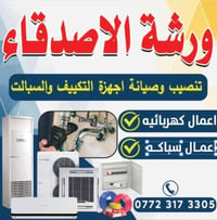 ورشة الأصدقاء • صيانة تكييف • تنصيب تكييف