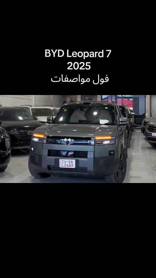 BYD Leopard 7 2025 للمزید من المعلومات اتصال مع هذا الرقم  (0773 444 4648) بۆ زانیاری زیاتر پەیوەندی بەم ژمارەیەوە بکە  (0773 444 4648) #دهوك_زاخو_سليماني_ئاكري_ئامیدی_هولیر #baghdad #kurdistan #iraq #کوردستان🇹🇯️ 
