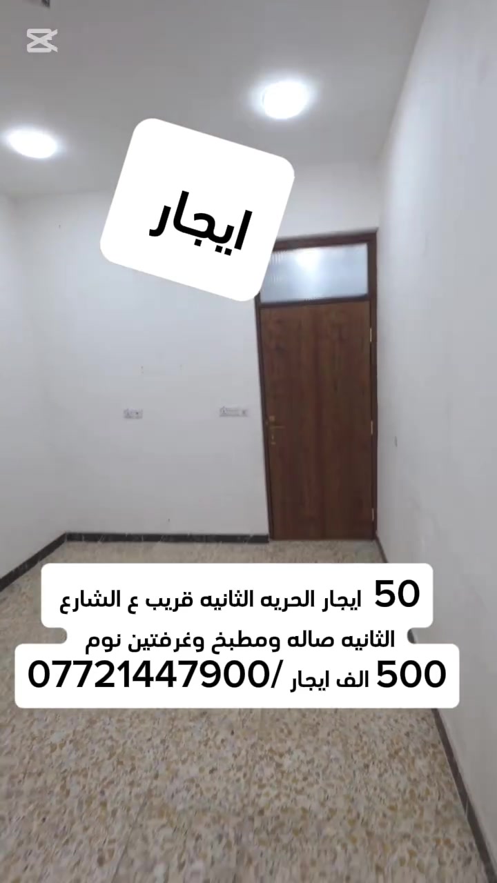 بيت للايجار 50 متر الحريه الثانيه قريب ع شارع الثانيه
 يحتوي ع صاله ومطبخ وغرفتين 
الايجار 500 الف  قفل (مطلوب عائله صغيره فقط 
***********
