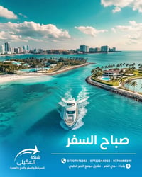 شركة العكيلي للسفر والسياحة الذهاب الى ايران 2026/6/15 الاثنين    بغدا...