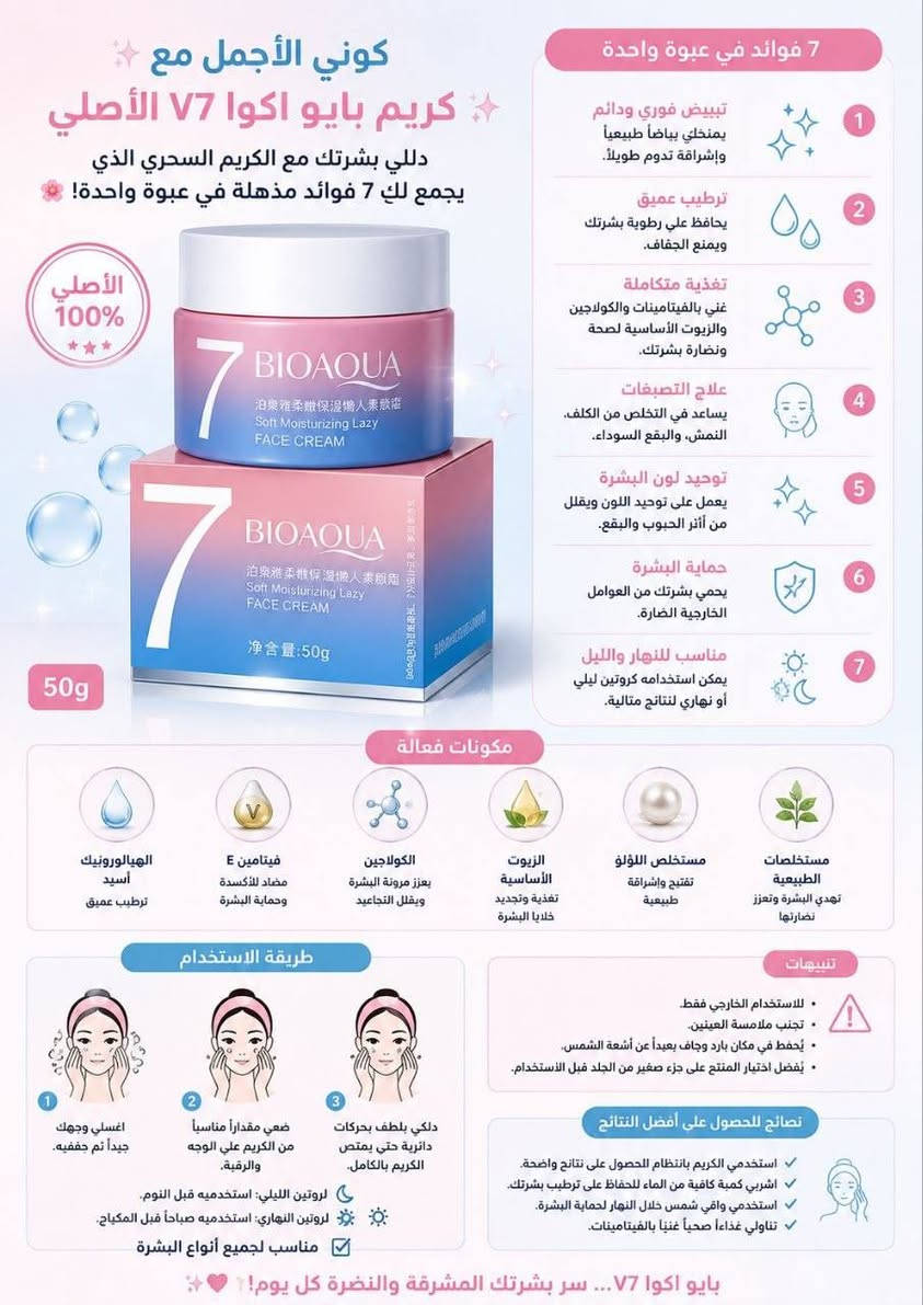ودّعي جفاف البشرة مع كريم BIOAQUA 7! ترطيب عميق، نعومة فائقة، وملمس خفيف غير دهني.. لبشرة واثقة كل يوم. ✨💖"


**إذا كنت صاحب هذا الإعلان وتريد حذفه لأي سبب، رجاءا أرسل رسالة إلى الدعم الفني**