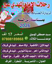 رحلات العتبات • مبيت كربلاء • الناصرية الشطرة الغراف