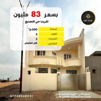 حي التصنيع تكريت • ٣ غرف • ١٠٠م