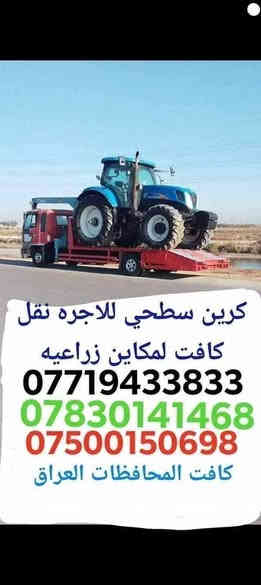 ‏كرين سطحي لنقل كافة المكائن الزراعية￼
‏جميع محافظات العراق خدمة 24 ساعة
‏أرقام الخدمة والهاتف
‏اتصال ***********📲
‏اتصال ***********📞
‏اتصال ***********📲
‏￼ كافة المحافظات الشمالية والجنوبية
‏والشرقيه والغربية
