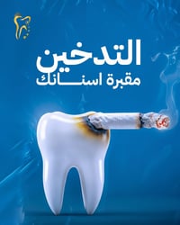 عيادة أسنان • المنصورية الناصرية • إقلاع التدخين