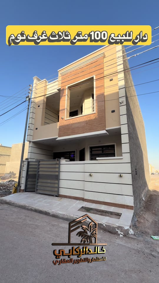 🏡دار 100 متر للبيع حي دجله مربع ثاني ثلاث غرف نوم السعر 170 مليون قابل للتفاوض   استثمارك اليوم هوه امانك لمستقبل افضل مع خالد الركابي    اتصل او راسل البيج لتفاصيل اكثر شاهد الفيديو لبقية التفاصيل 📍 الموقع: الدورة : حي دجله الزراعي مربع ثاني ⚡ نجمع البايع بالمشتري… وخدمتكم أمانة عدنا 📞 للاستفسار والحجز: *********** *********** *********** 📌 مقر الشركة: الدورة – مدخل حي دجلة #البعيثه #جادريه #الشعب_الصيني_ماله_حل😂😂 #الدوره_ابو_طياره_المعلمين_شارع60 #المنصور 
