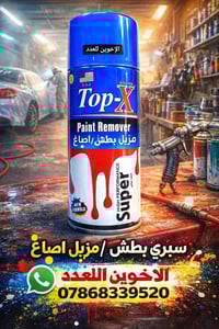 سبري مزيل صبغ /بطش توب اكس تعبئة الكارتون 24 قطعة بسعر 45 الف واصل في ...